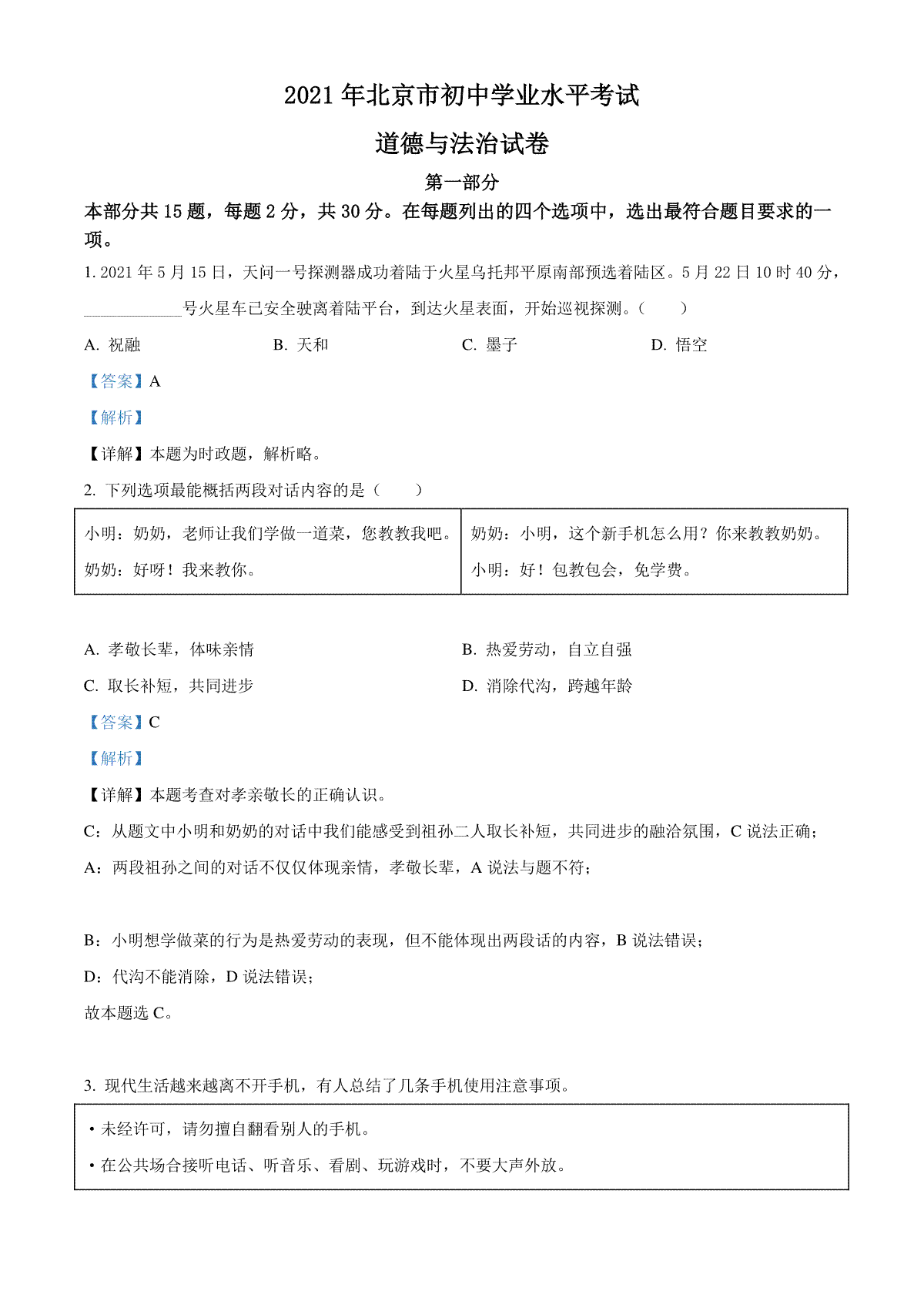 2021年北京市中考道德与法治真题（解析版）