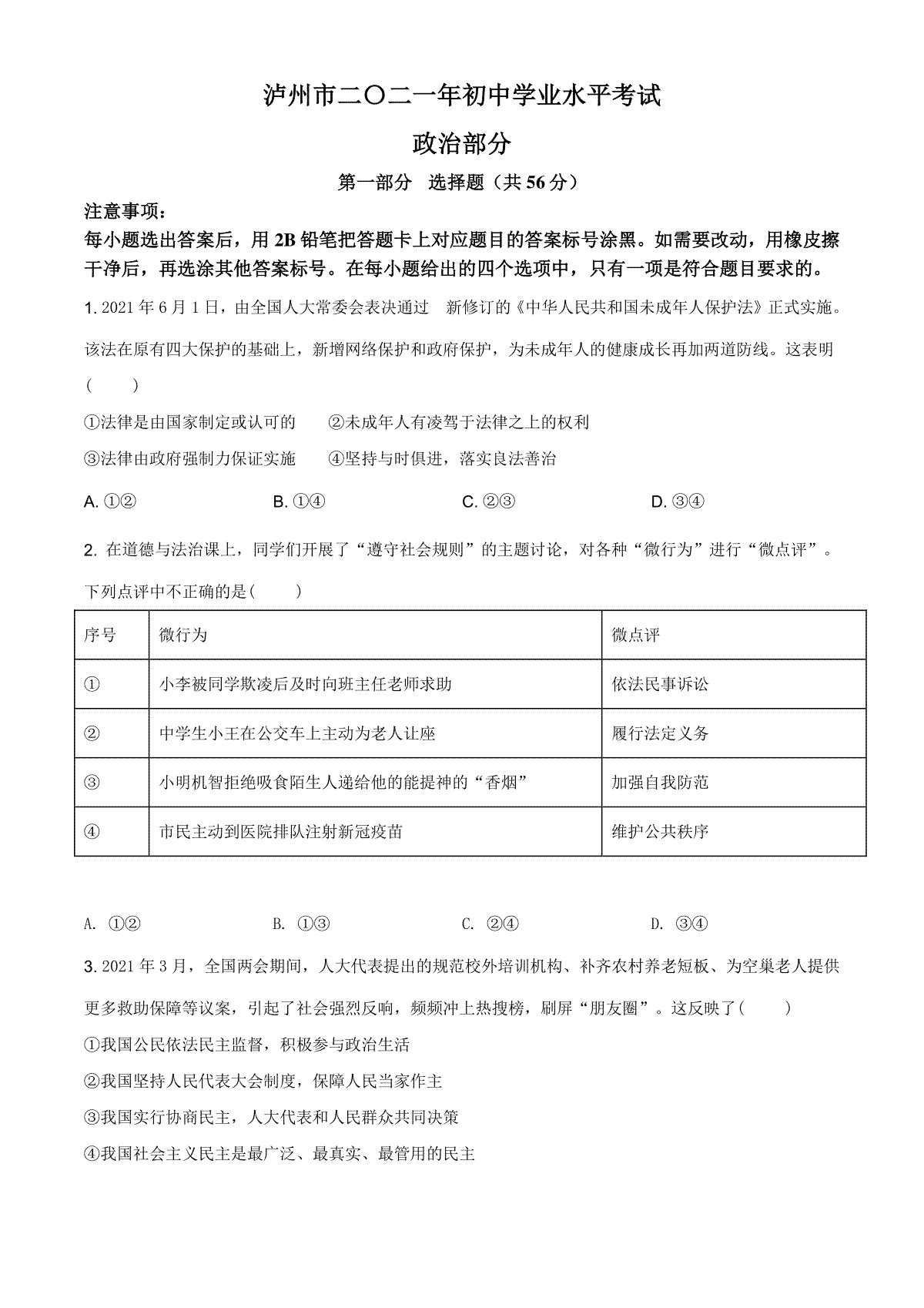 精品解析：2021年四川省泸州市中考道德与法治试题（原卷版）