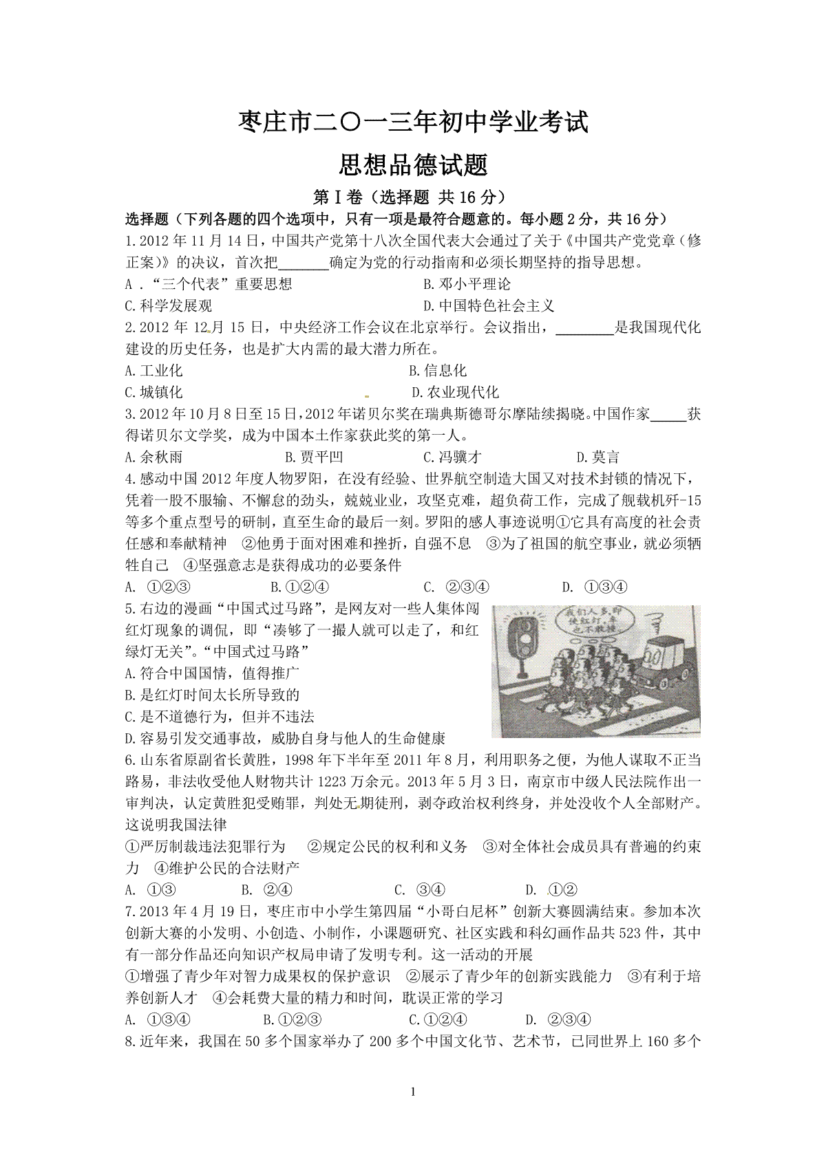 2013年枣庄思想品德中考试卷及答案