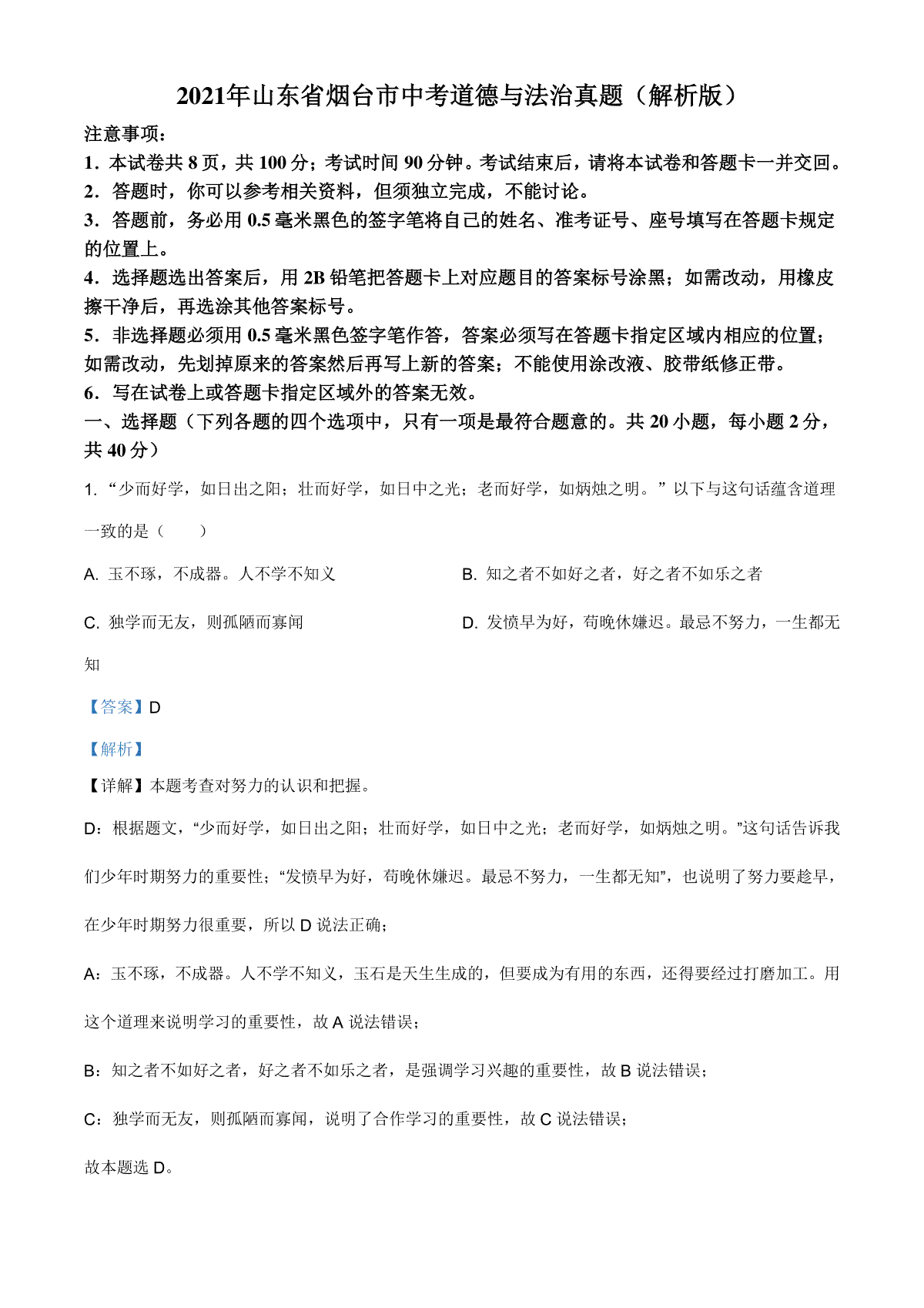 2021年山东省烟台市中考道德与法治真题（解析版）