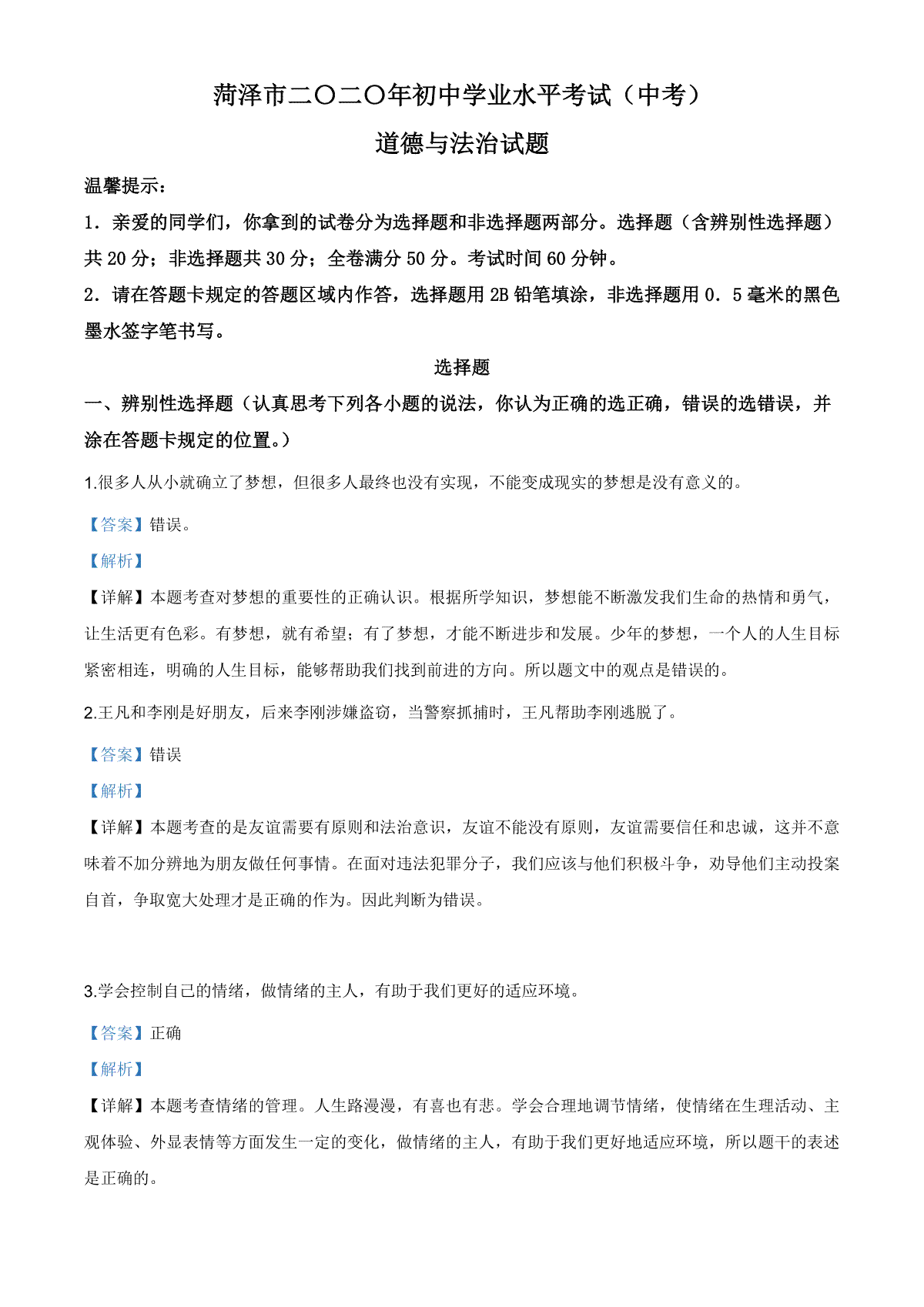 山东省菏泽市2020年中考道德与法治试题（教师版）