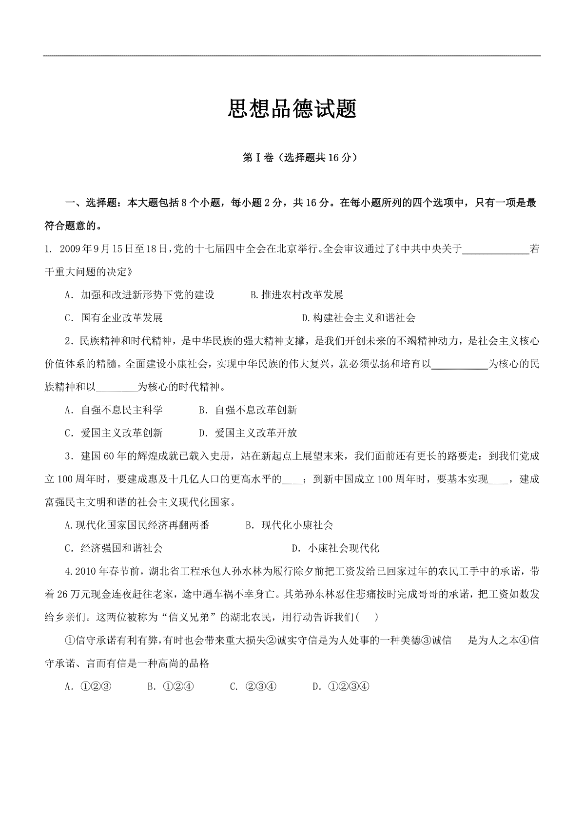 2010年菏泽市思想品德试题及答案