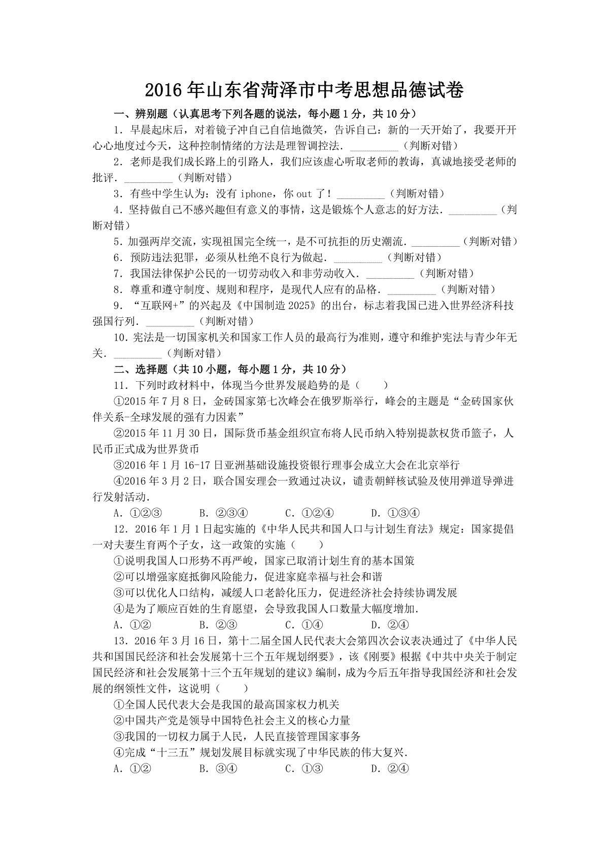 2016年菏泽市思想品德试题及答案解析