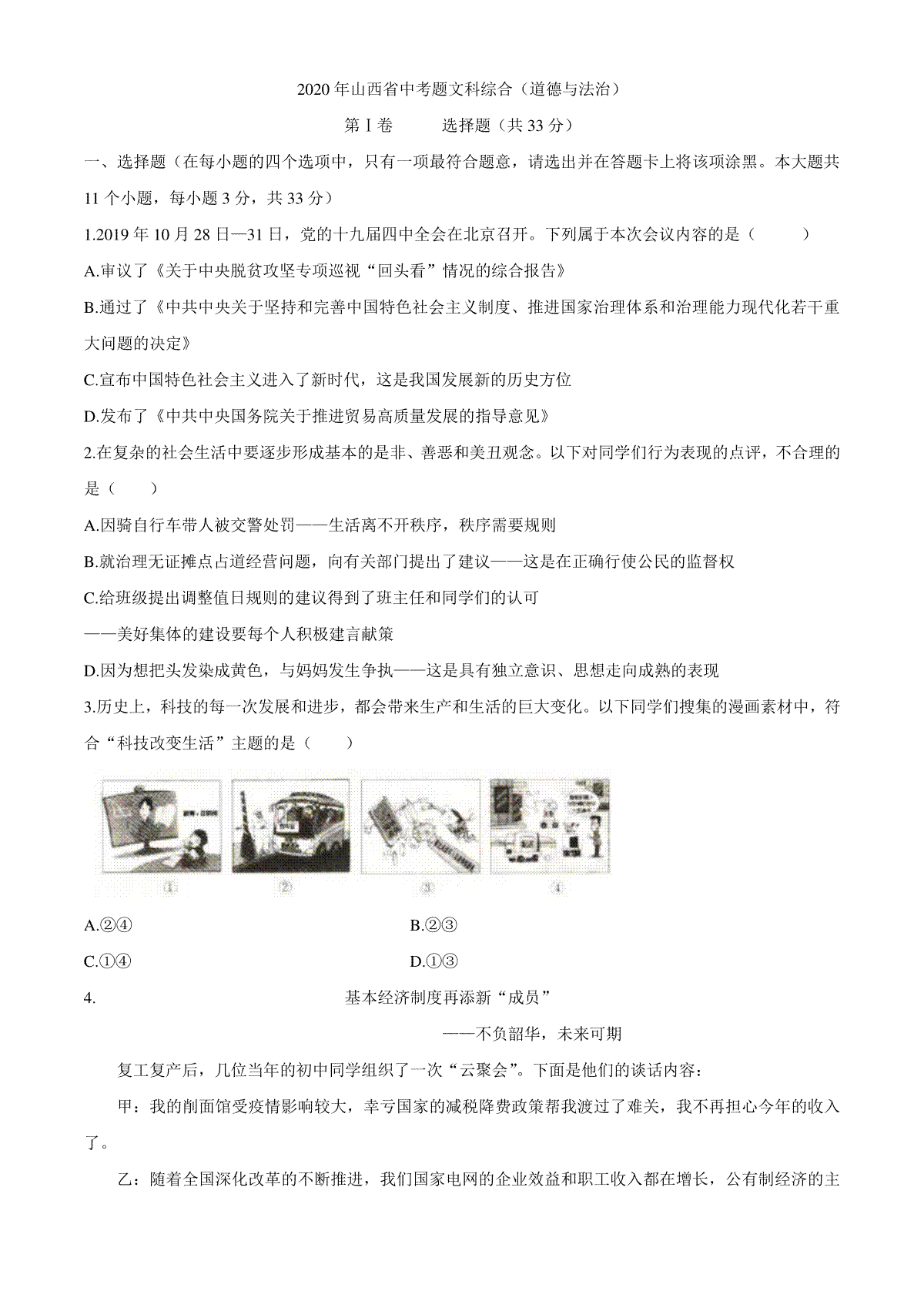 山西省2020年中考道德与法治试题