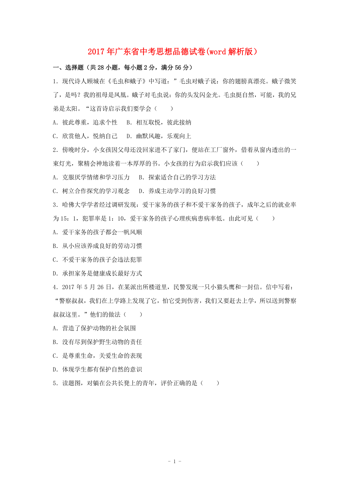 2017年广东省中考思想品德试卷和答案