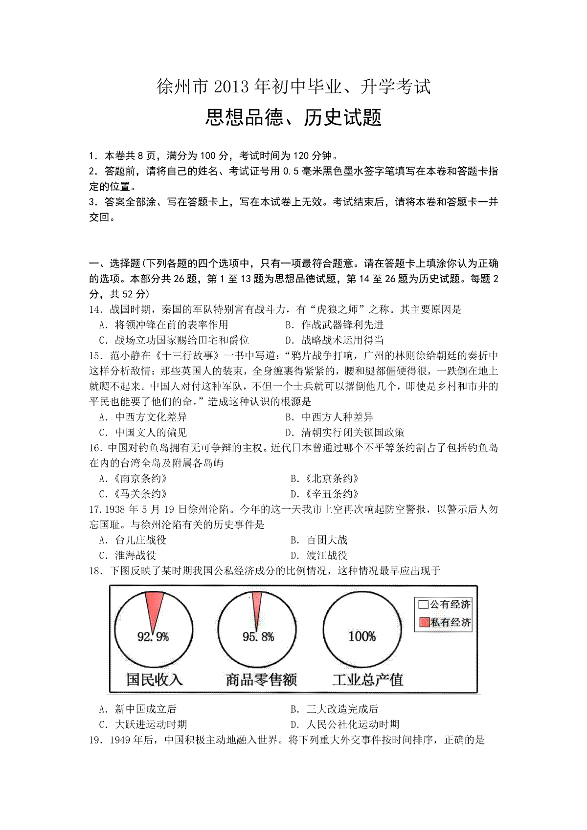 2013年江苏省徐州市中考道德与法治试卷（Word+答案）