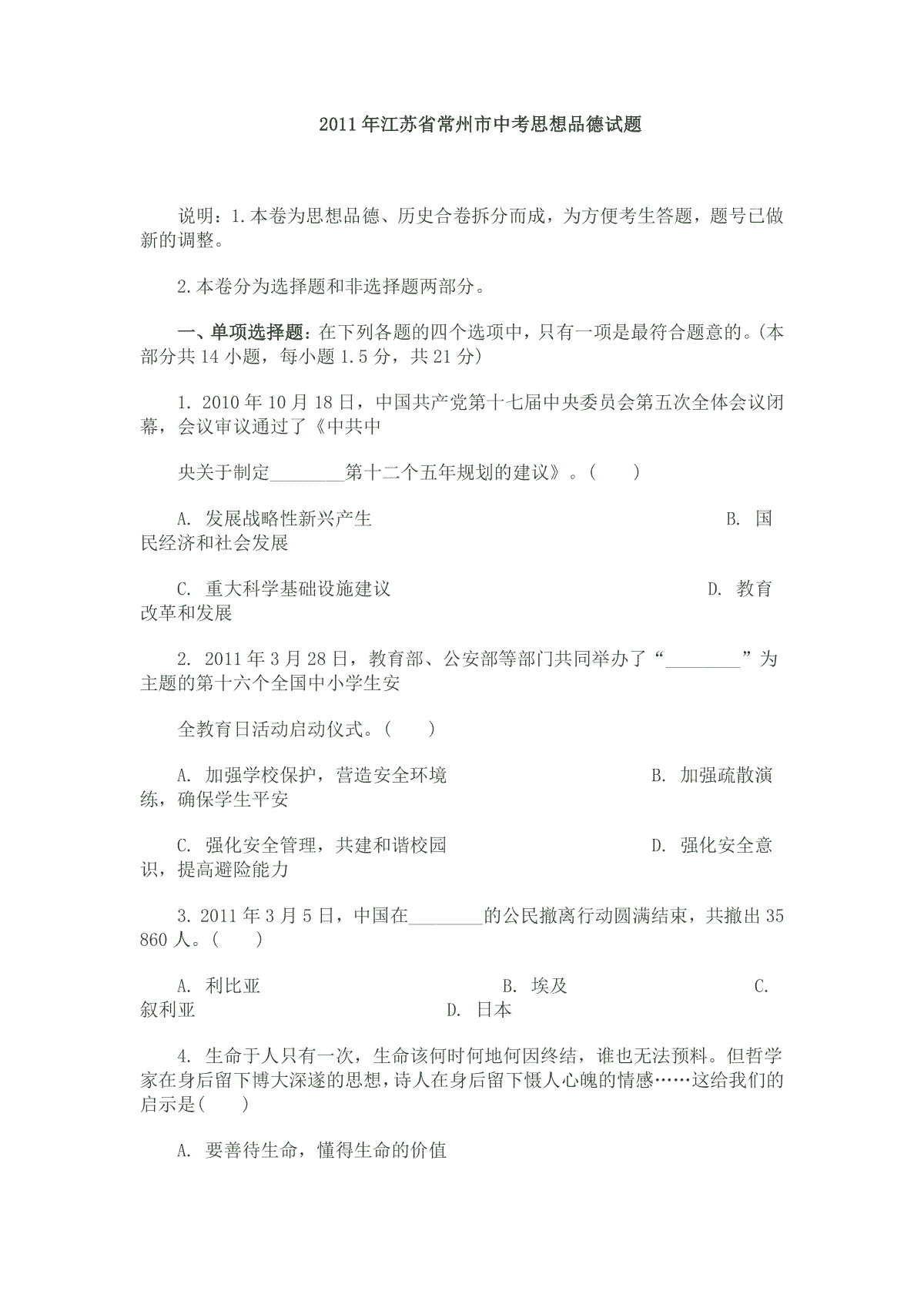 2011常州市中考思想品德试题与答案