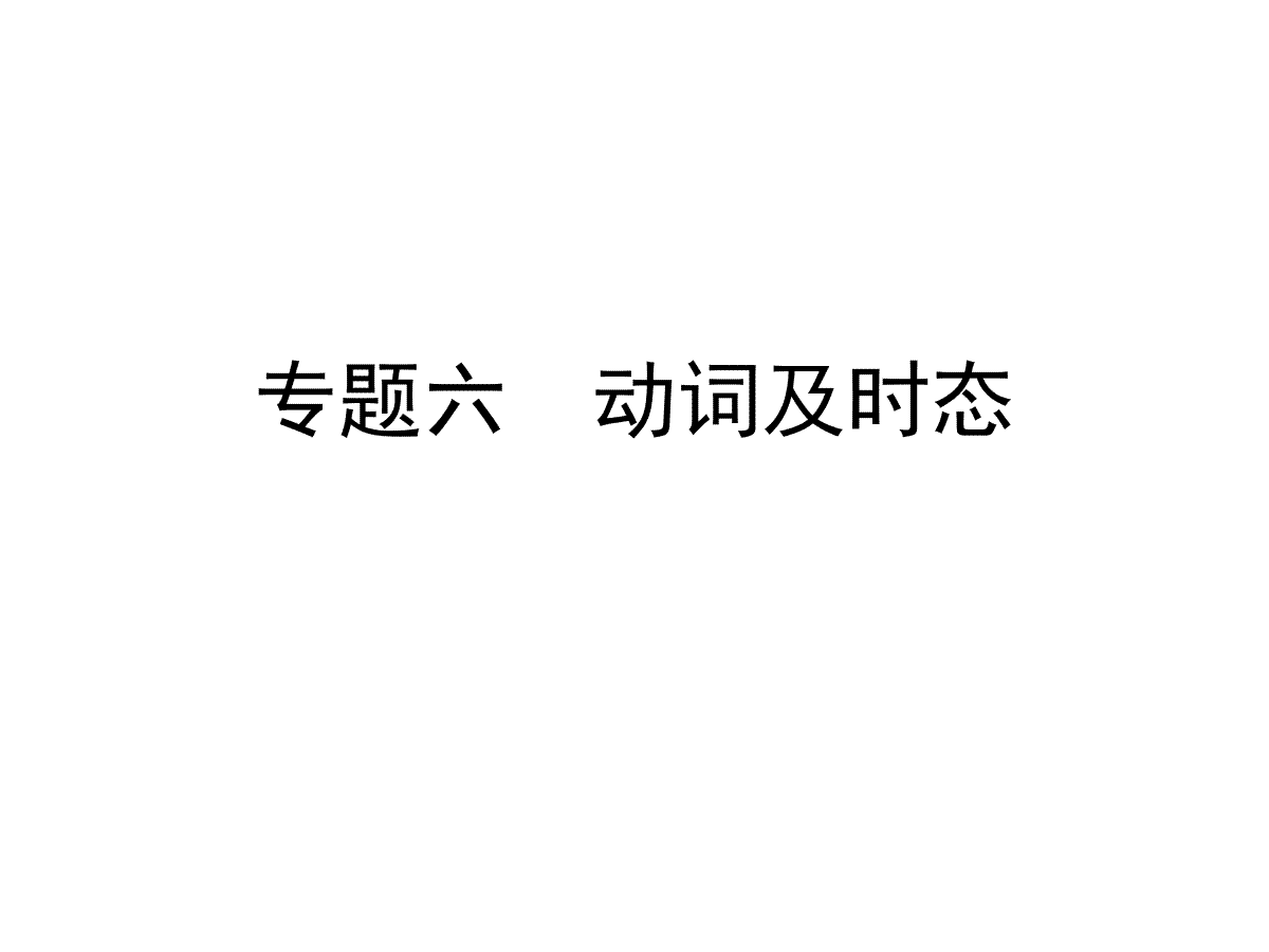 【小升初】英语总复习课件 - 动词及时态   全国通用