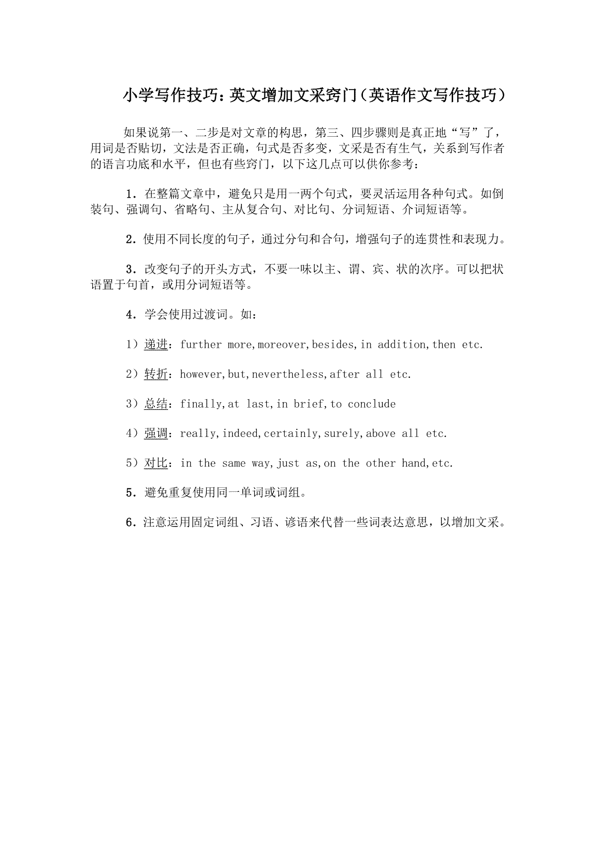 小学写作技巧：英文增加文采窍门（英语作文写作技巧）