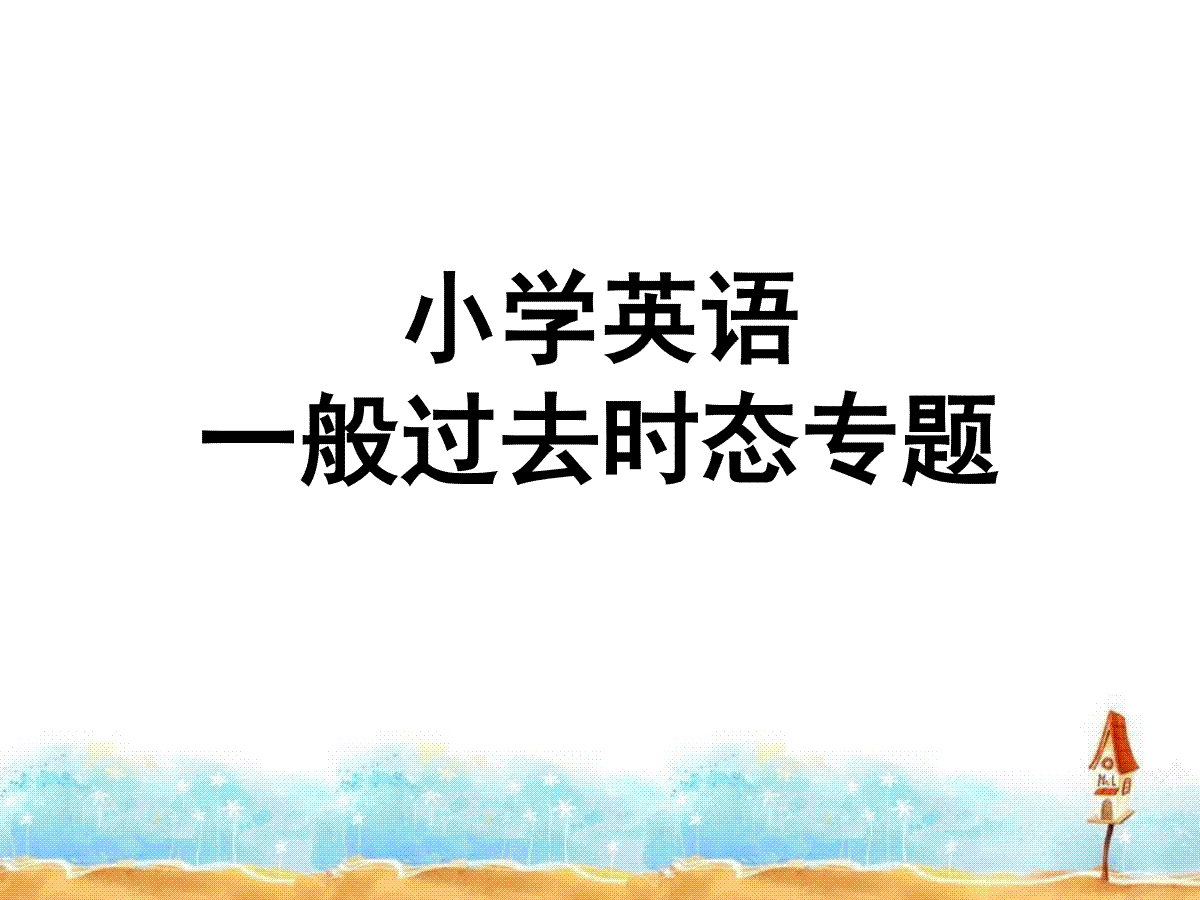 一般过去时