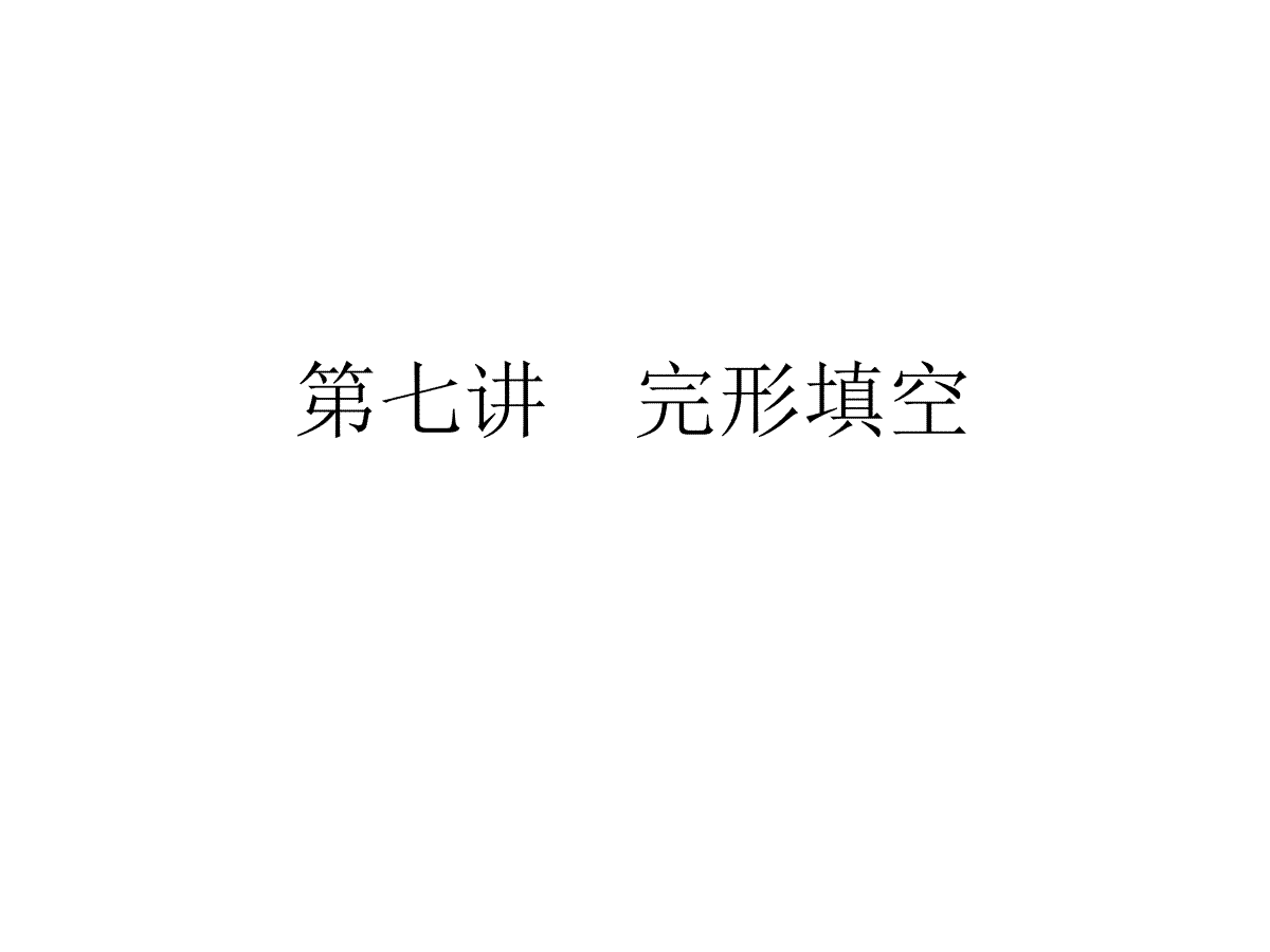 【小升初】英语总复习习题课件 - 第七讲　完形填空   全国通用