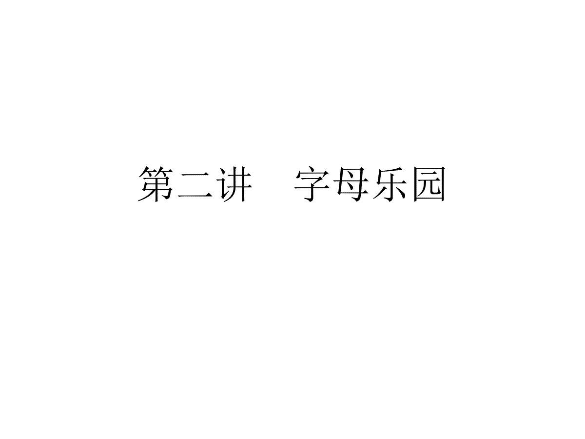 【小升初】英语总复习习题课件 - 第二讲　字母乐园   全国通用