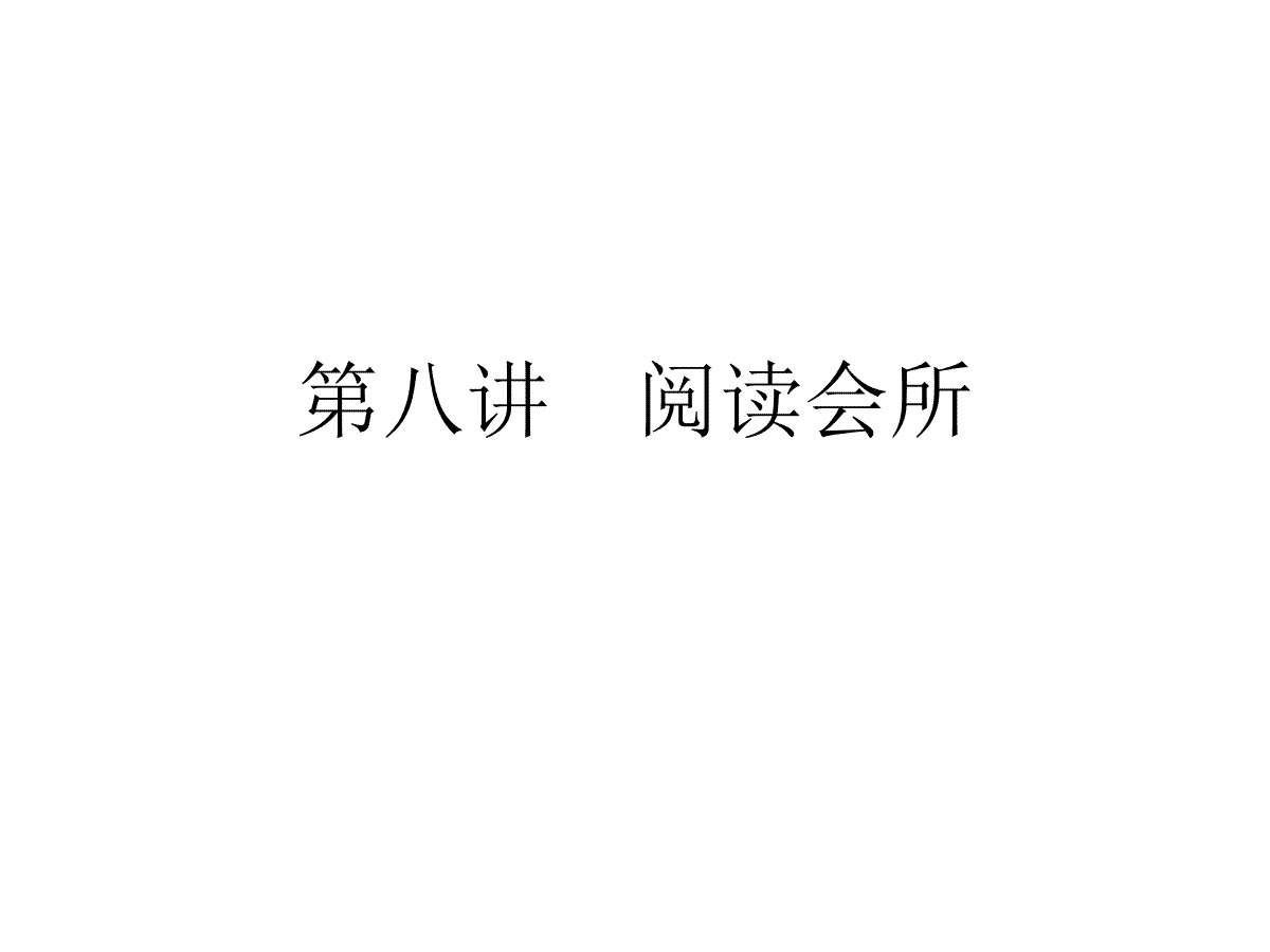 【小升初】英语总复习习题课件 - 第八讲　阅读会所    全国通用