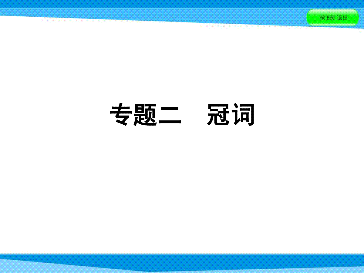 【小升初】英语总复习习题课件 - 第四讲 词汇广场 专题二　冠词｜全国通用 (共40张PPT)