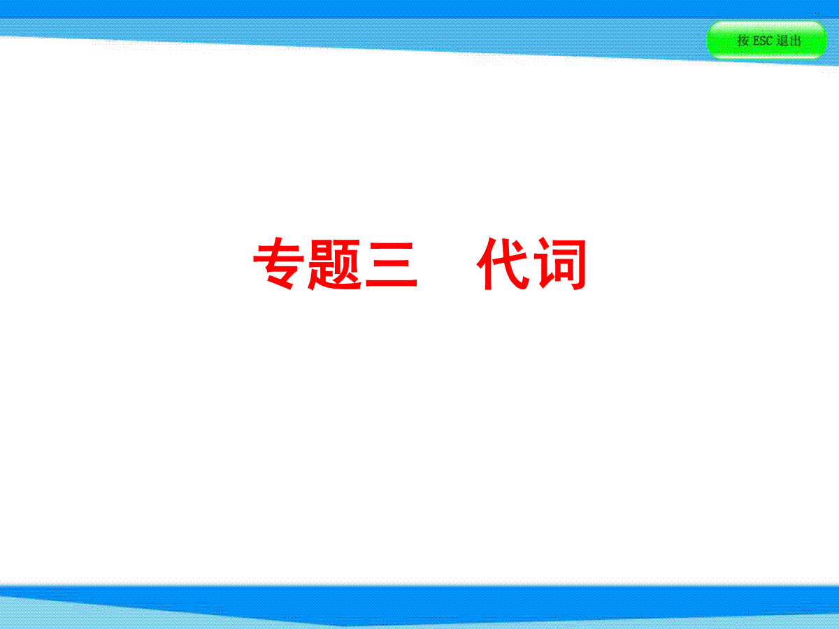 【小升初】英语总复习习题课件 - 第四讲 词汇广场 专题三　代词｜全国通用 (共46张PPT)