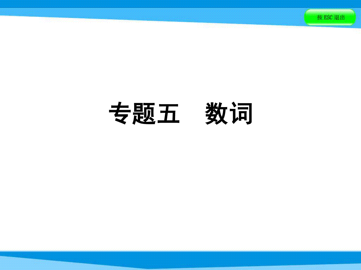 【小升初】英语总复习习题课件 - 第四讲 词汇广场 专题五　数词｜全国通用 (共47张PPT)