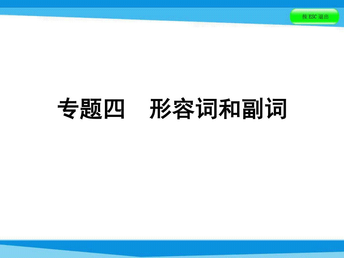 【小升初】英语总复习习题课件 - 第四讲 词汇广场 专题四　形容词和副词｜全国通用 (共50张PPT