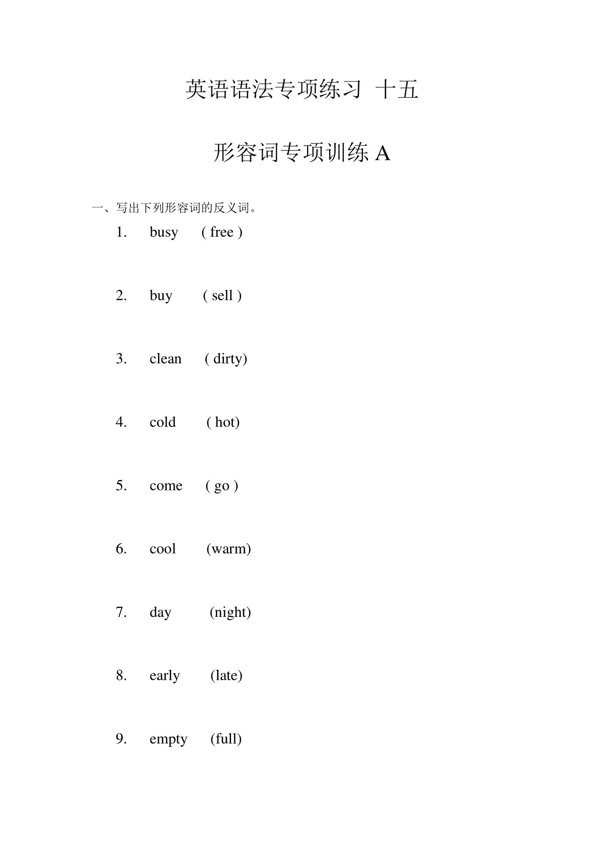 专项练习 15 （形容词A）