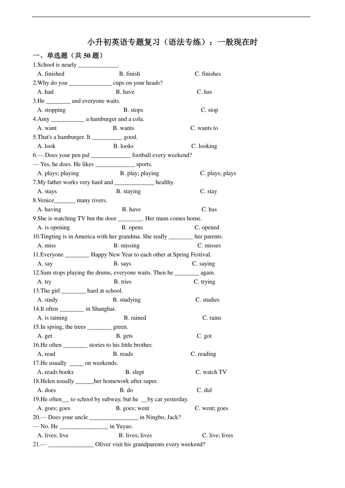 小升初英语专题复习（语法专练）：一般现在时