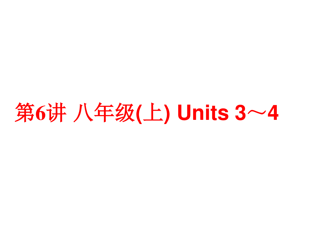 《中考备战策略》英语（人教版）总复习夯实基础：八年级上 Units 3～4（共68张PPT）