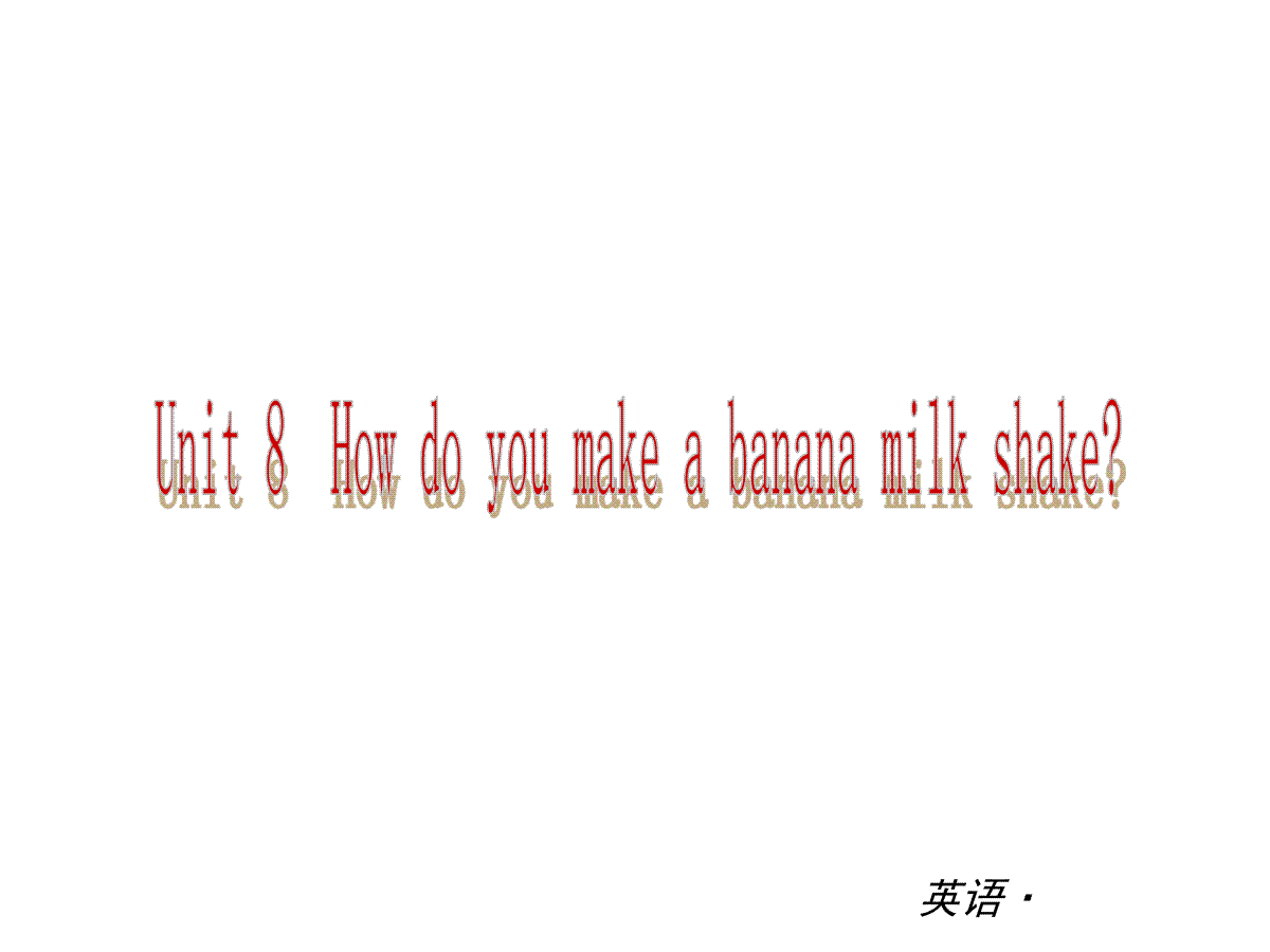 【复习全案 新人教】八年级英语上册：Unit 8 How do you make a banana