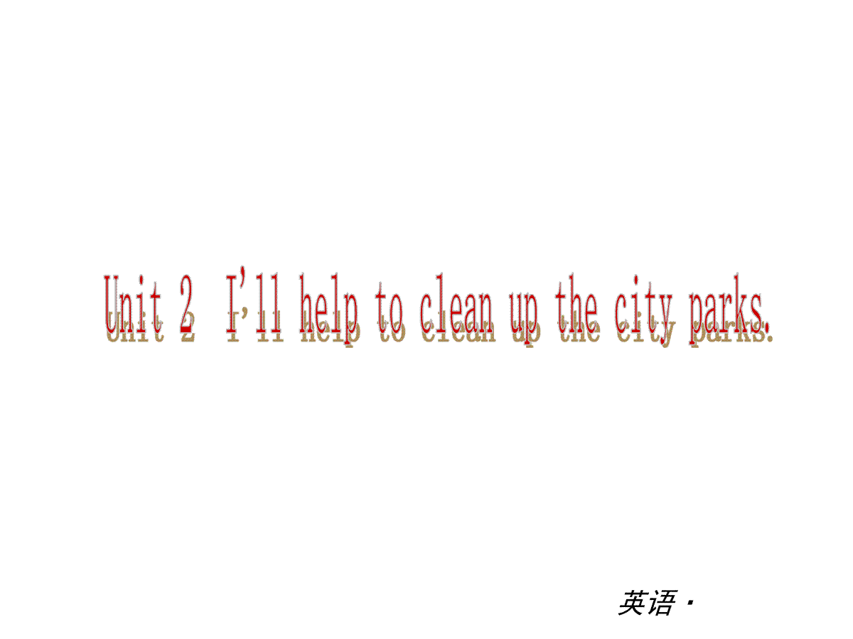 复习课件：（人教版）八年级英语下册 Unit 2 I’ll help to clean up the