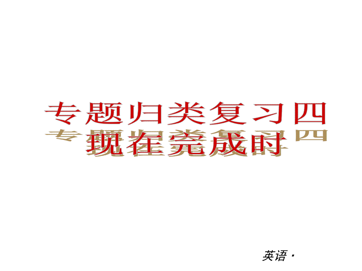 复习课件：（人教版）八年级英语下册 专题归类复习4：现在完成时