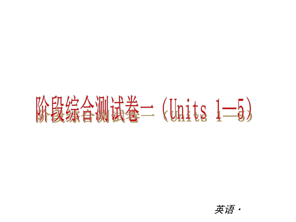 复习课件：（人教版）八年级英语下册 阶段综合测试卷一（Units 1—5）