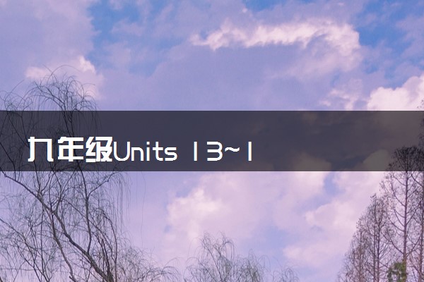 九年级Units 13～14