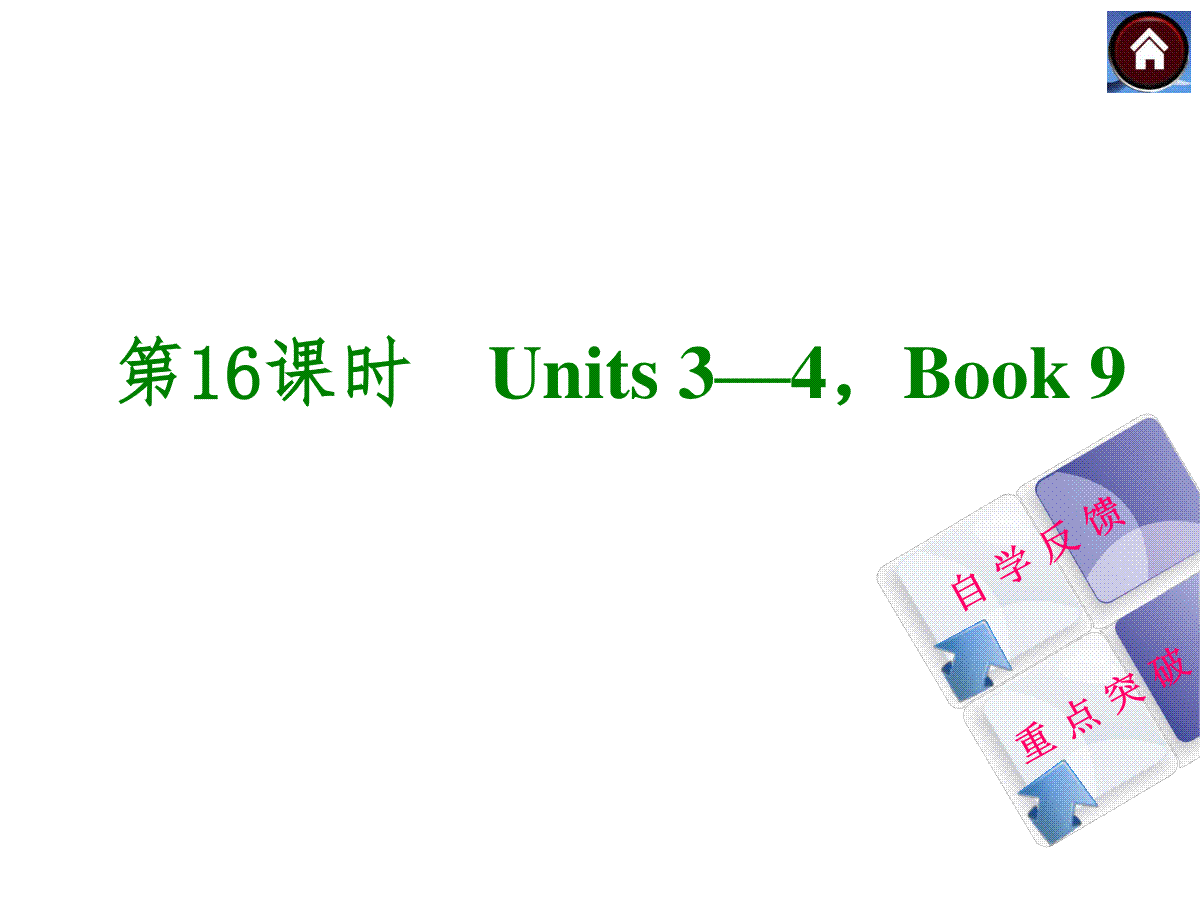 【复习方案】九年级英语复习课件（自学反馈+重点突破）：Units 3—4，Book 9（共39张PP