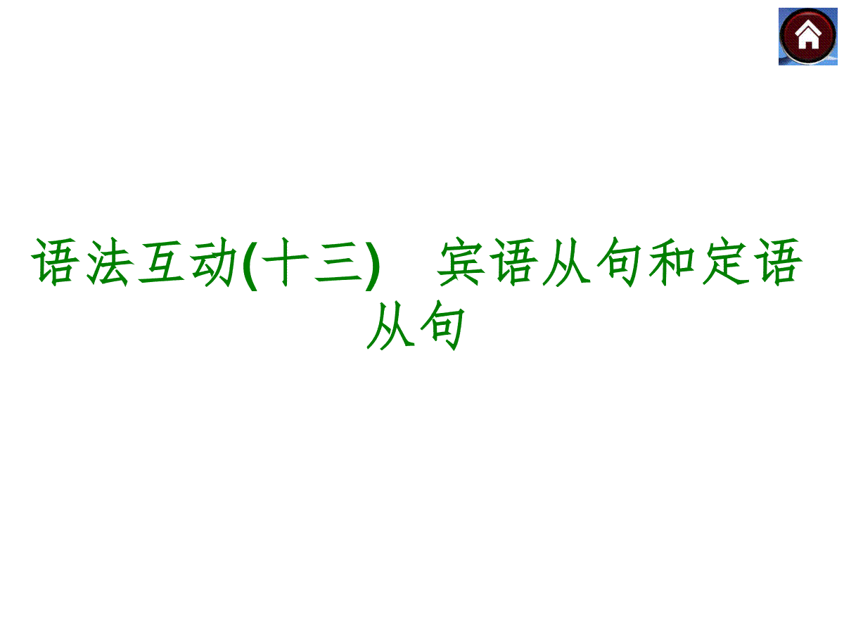 【中考复习方案】（人教版）九年级英语复习课件：语法互动十三　宾语从句和定语从句（共14张PPT）