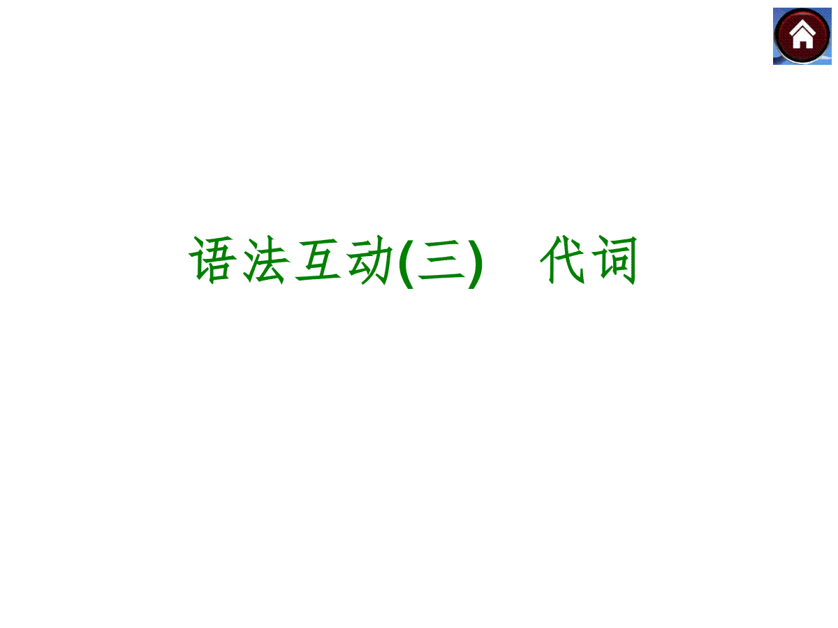 【中考复习方案】（人教版）九年级英语复习课件：语法互动三　代词（共41张PPT）