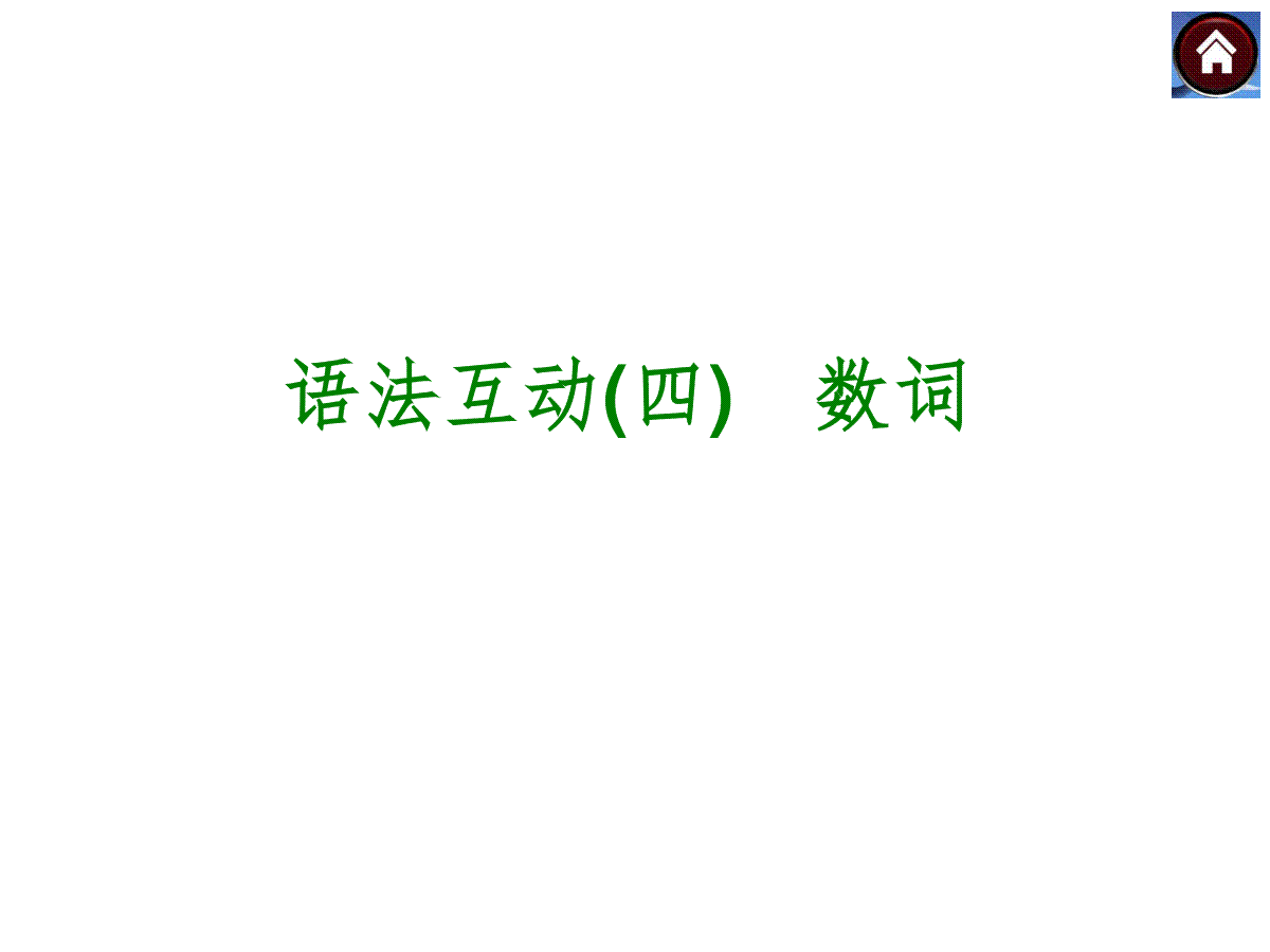 【中考复习方案】（人教版）九年级英语复习课件：语法互动四　数词（共10张PPT）