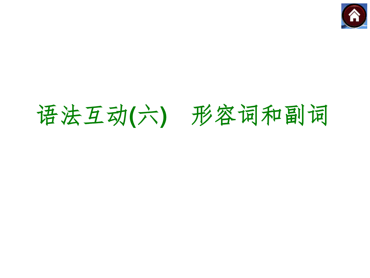 【中考复习方案】（人教版）九年级英语复习课件：语法互动六　形容词和副词（共22张PPT）