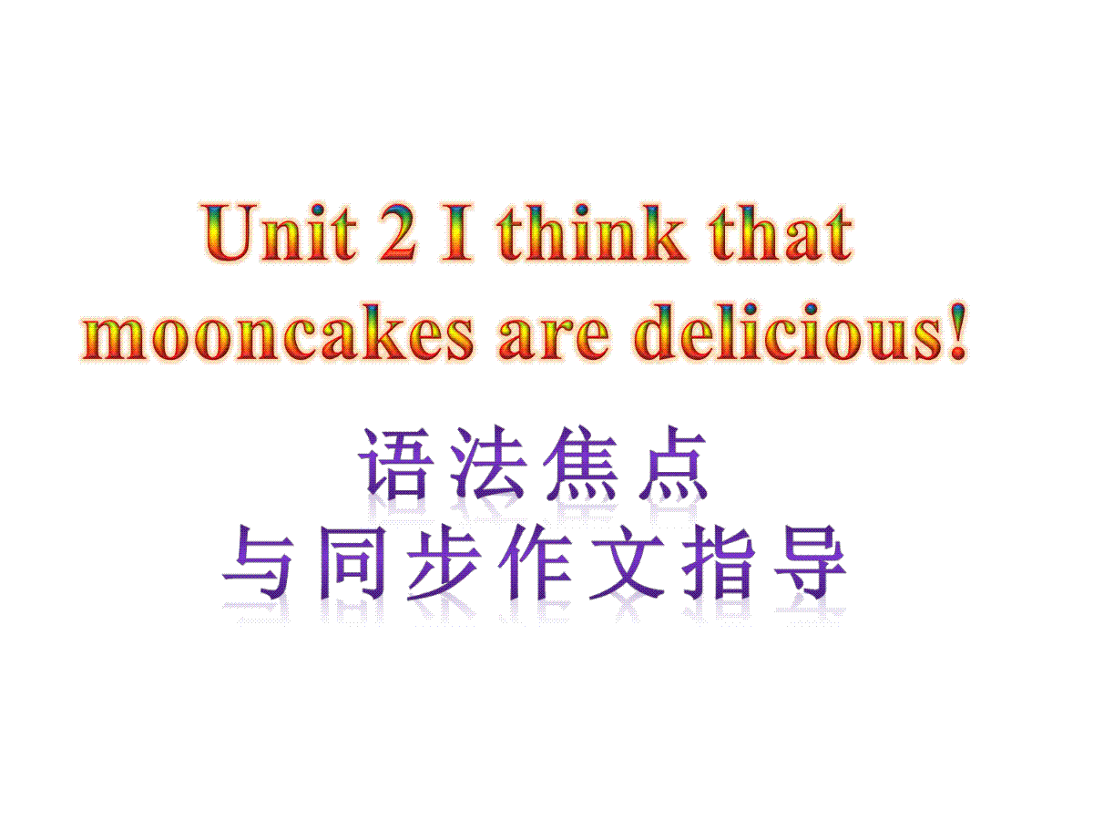 【语法焦点与同步作文指导】新目标九年级英语 Unit 2 I think mooncakec are