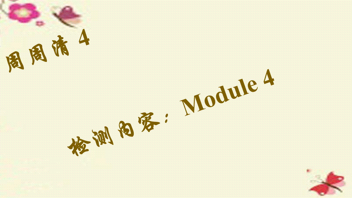 八年级英语上册 Module 4 Seeing the doctor周周清课件 （新版）外研版