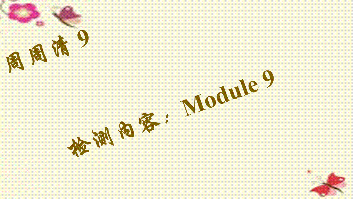 八年级英语上册 Module 9 Friendship周周清课件 （新版）外研版