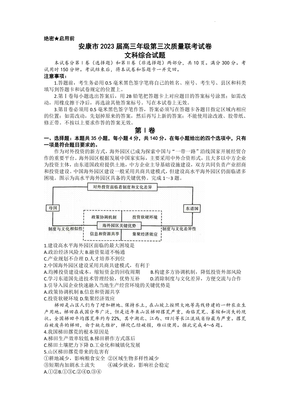 2023届陕西省安康市高三三模文综