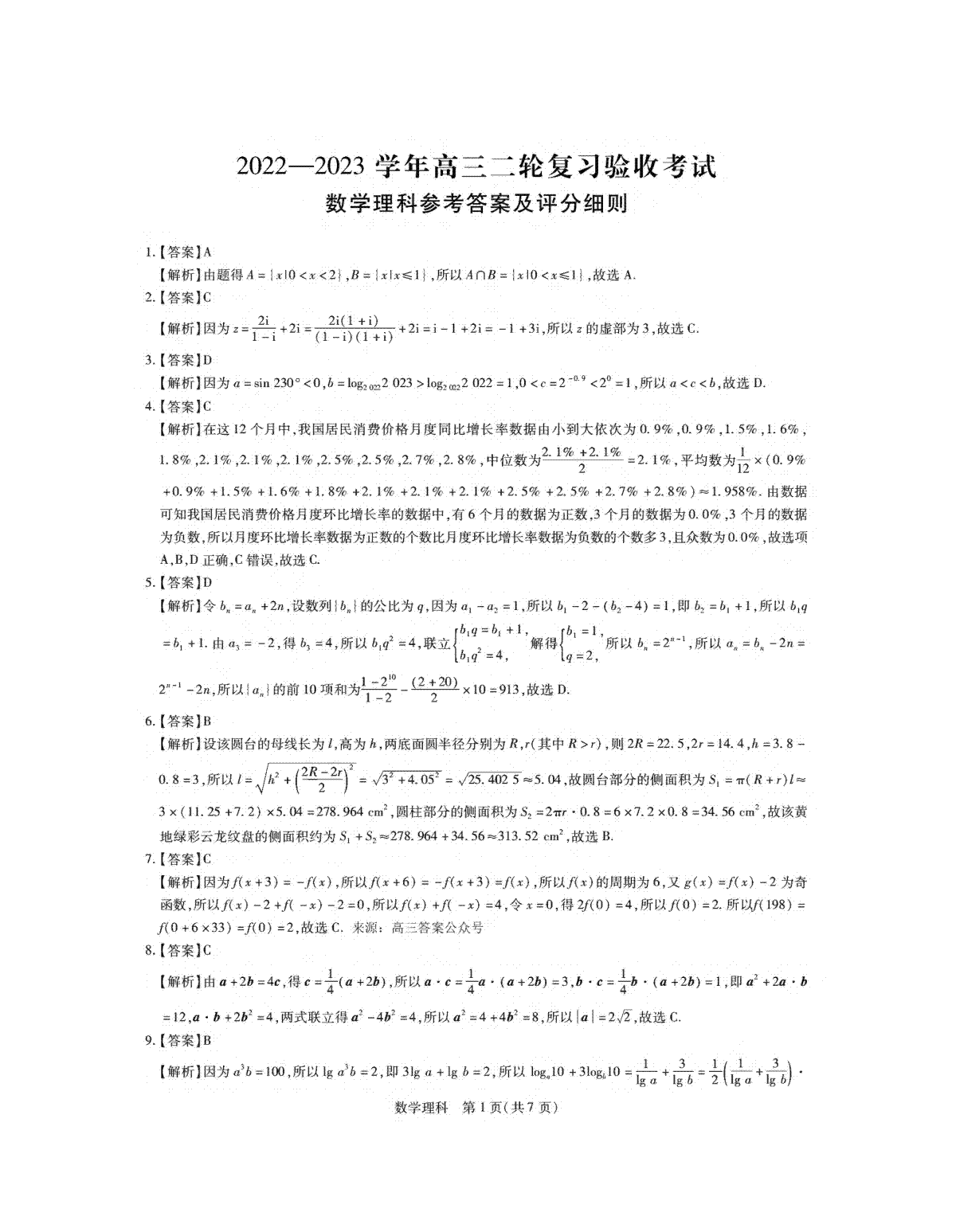 2023稳派高三4月联考·理数答案