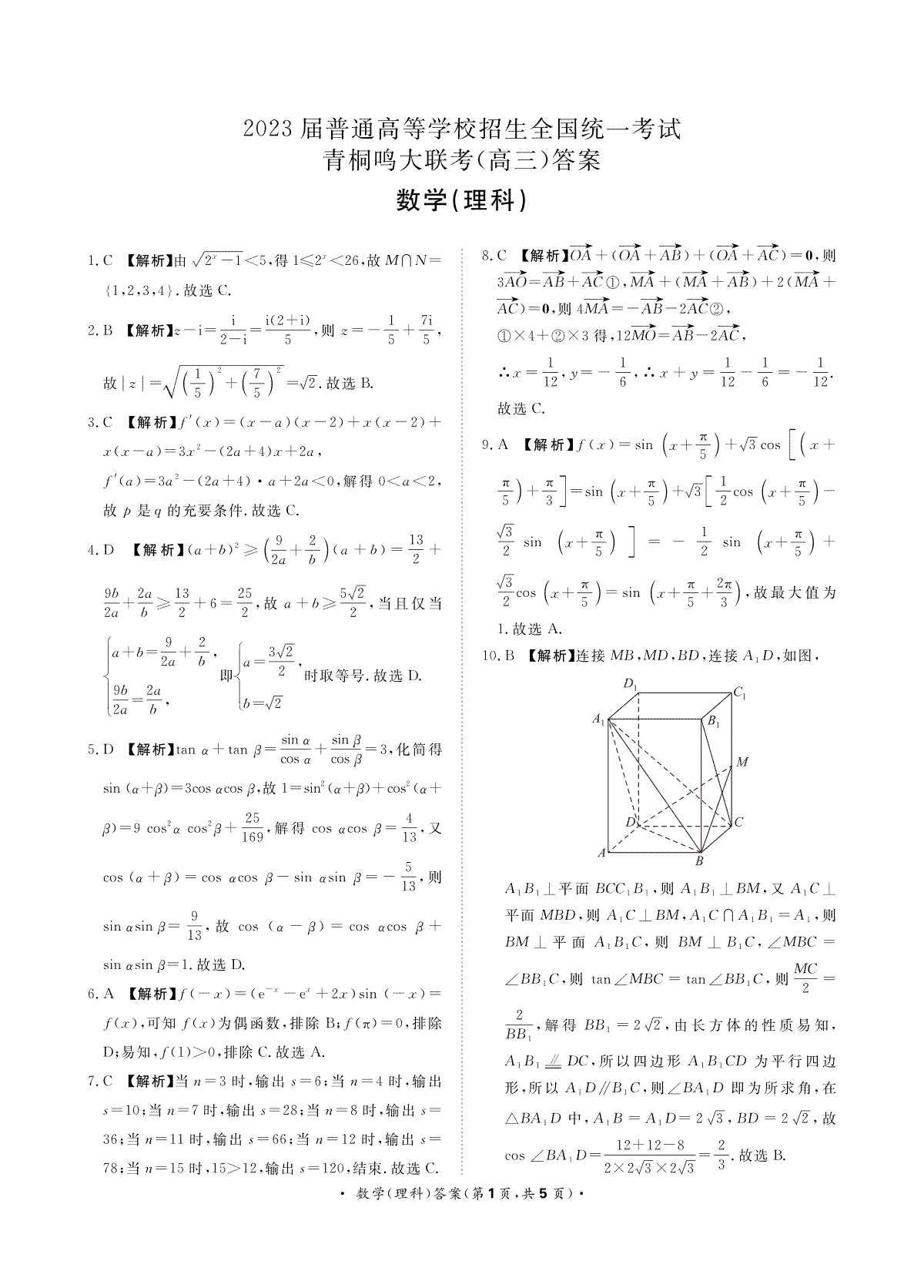 2023届河南省名校青桐鸣大联考高三4月联考数学（理科）答案(HN)