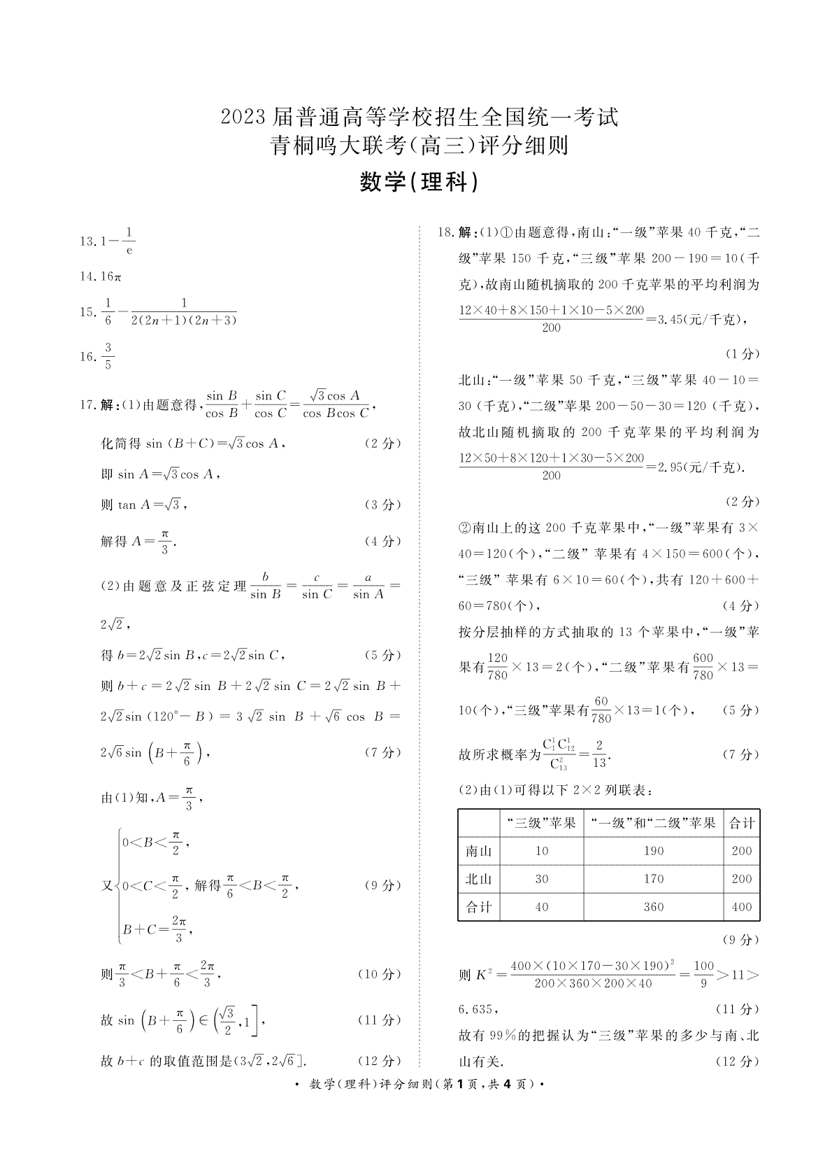 2023届河南省名校青桐鸣大联考高三4月联考数学（理科）评分细则(HN)