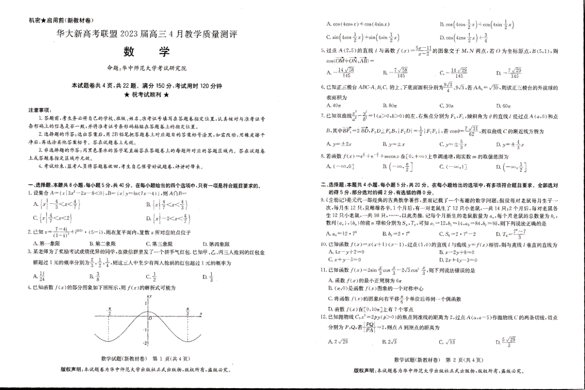 2023届4月理综全国卷数学