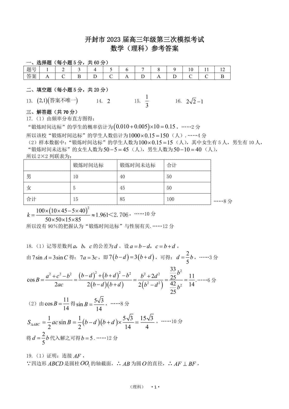 2023河南省开封市高三三模数学答案（理）(1)