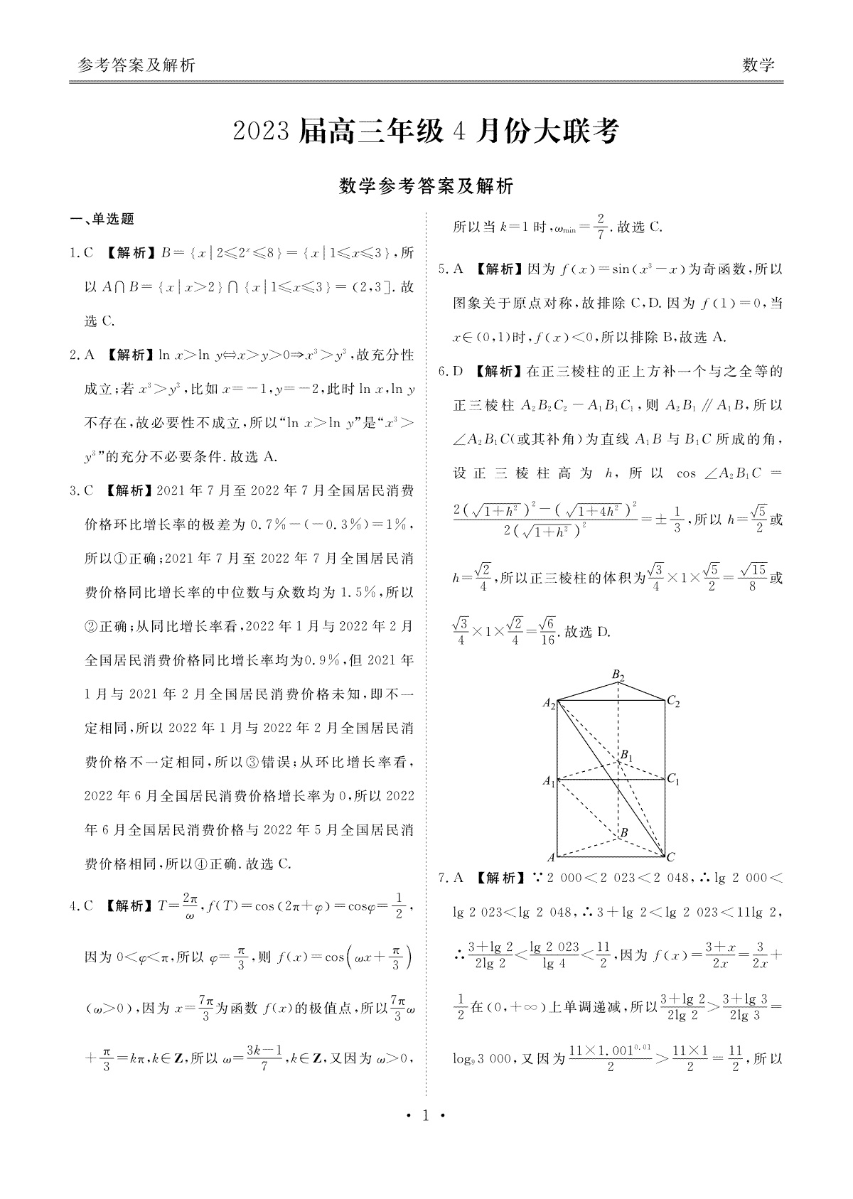 2023届高三年级4月份大联考数学答案