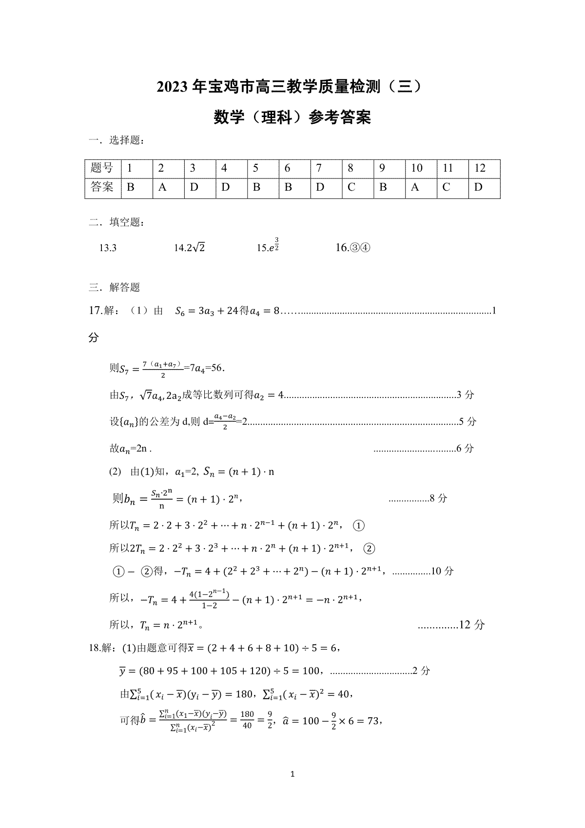 2023陕西宝鸡三模数学（理）答案