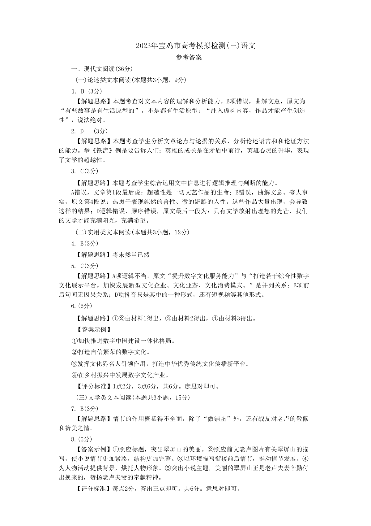 2023陕西宝鸡三模语文答案