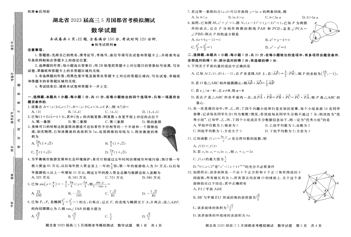 湖北省2023届高三5月国都省考模拟测试 数学