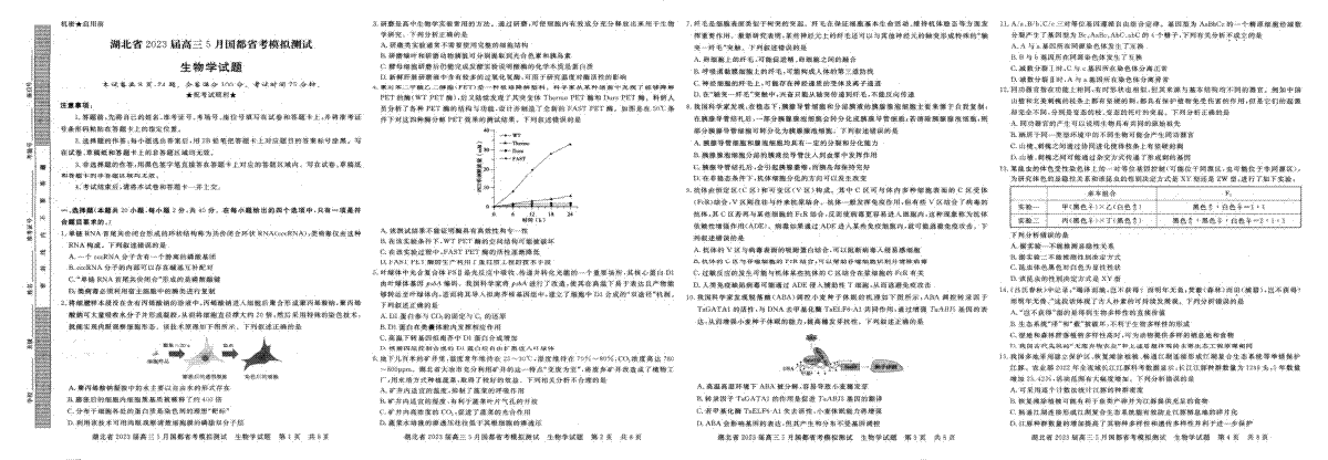 湖北省2023届高三5月国都省考模拟测试 生物