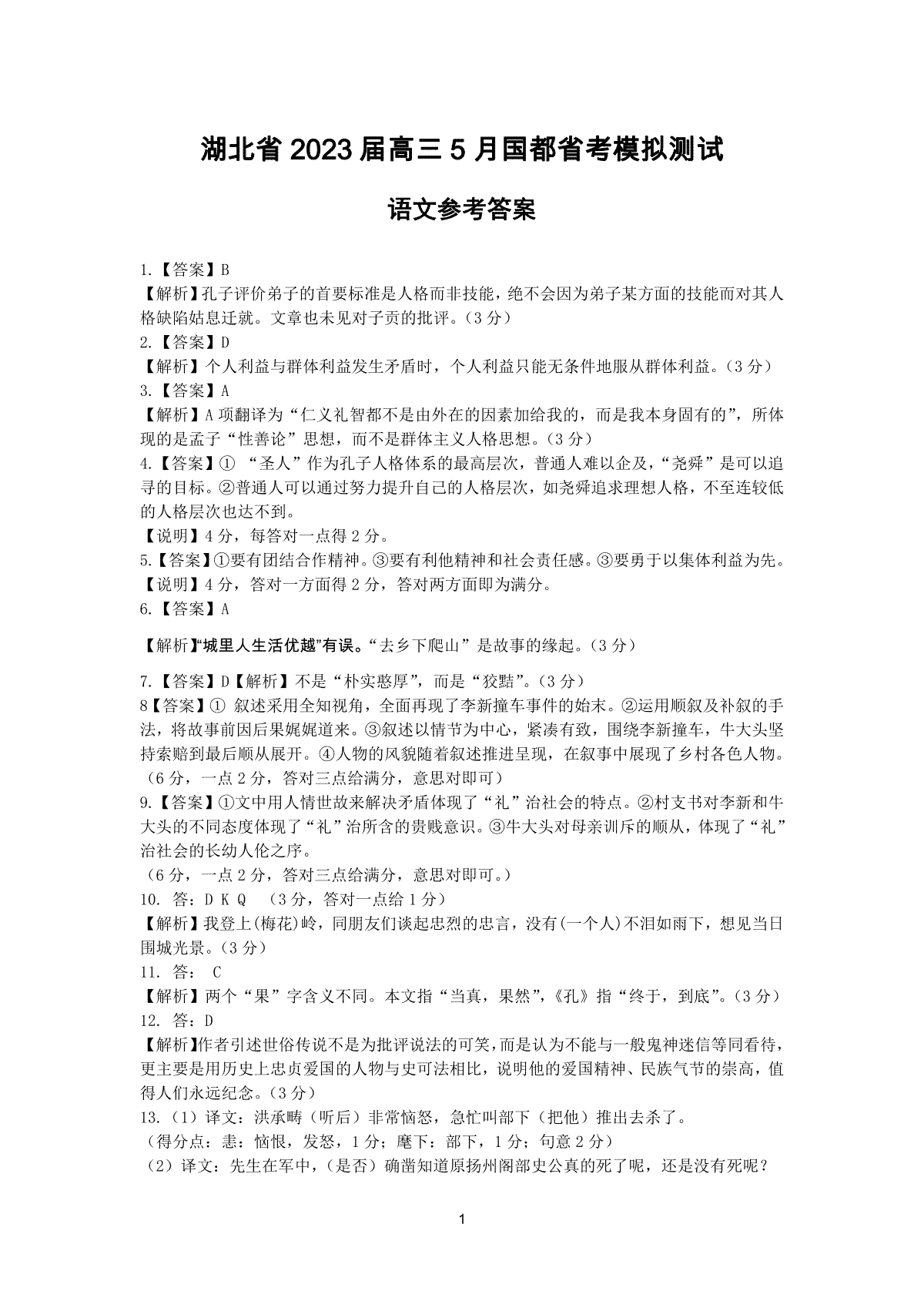 湖北省2023届高三5月国都省考模拟测试语文参考答案