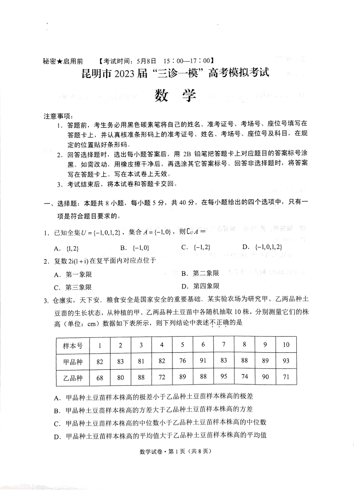 2023昆明市第二次市统考数学